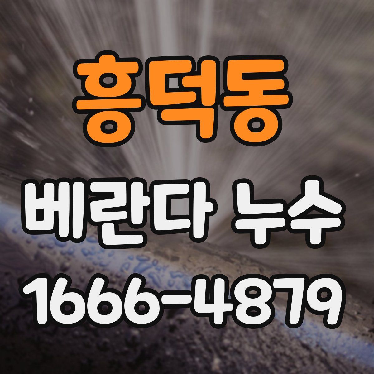흥덕동 베란다 누수