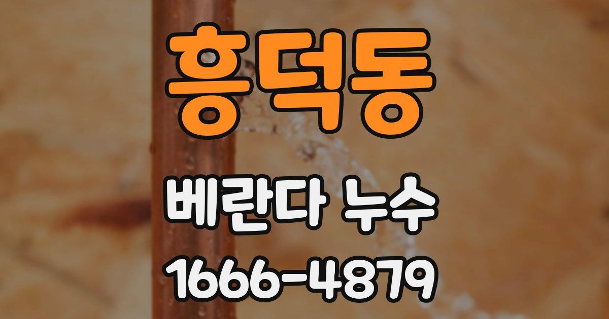 흥덕동 베란다 누수