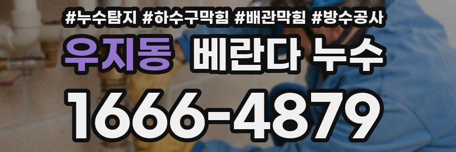 우지동 베란다 누수