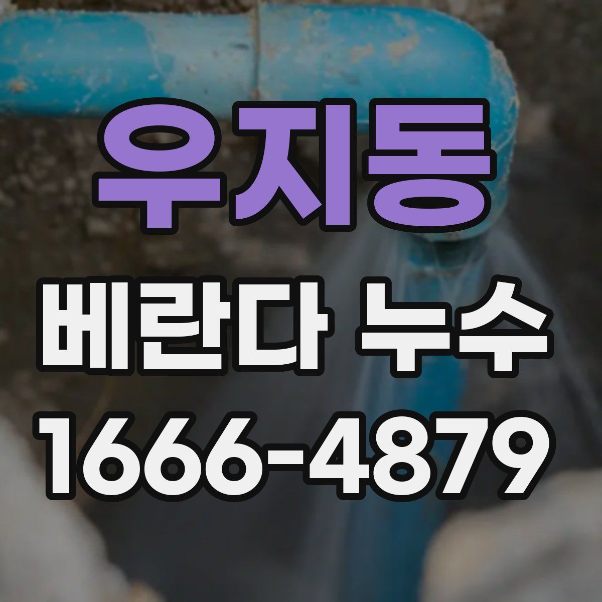 우지동 베란다 누수