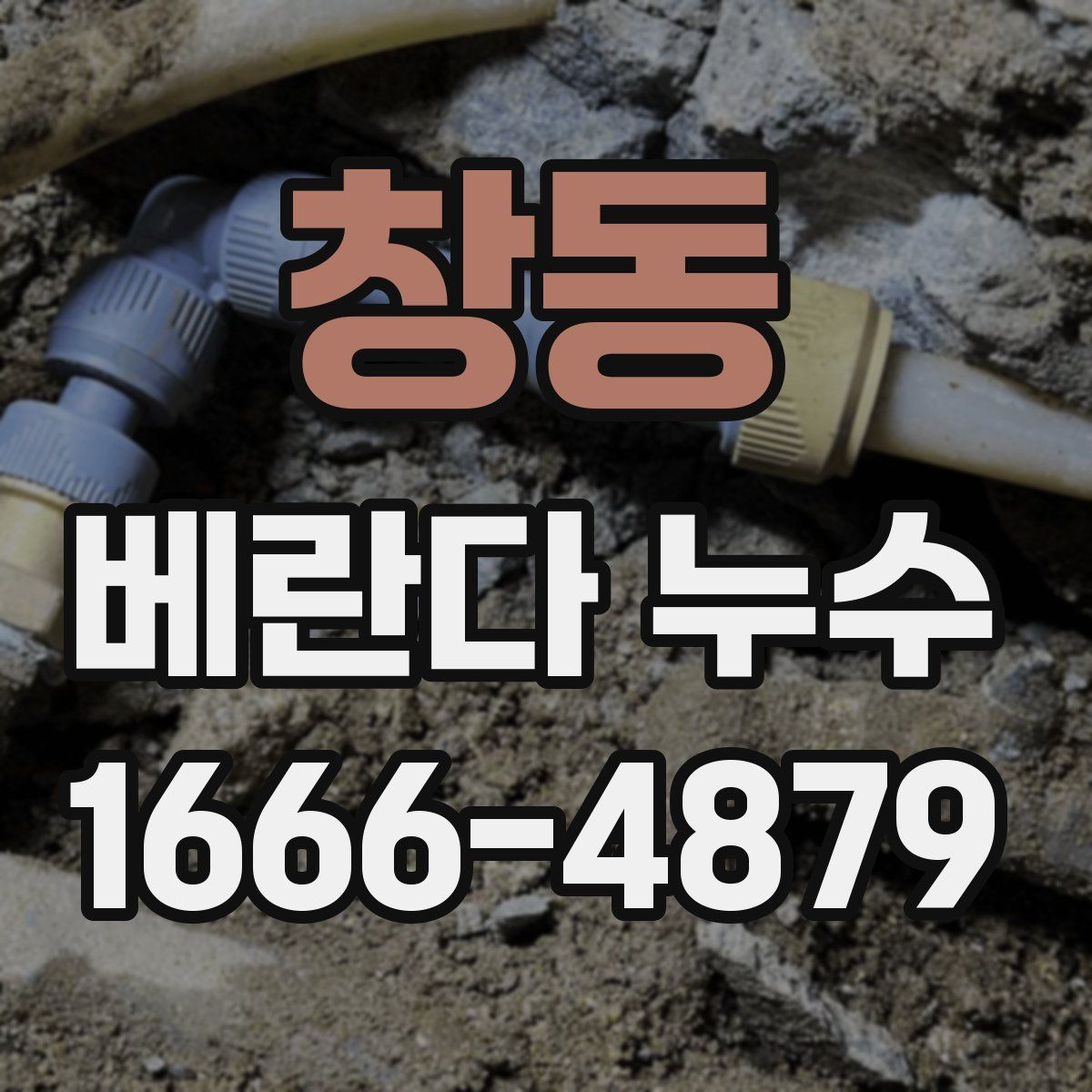 창동 베란다 누수
