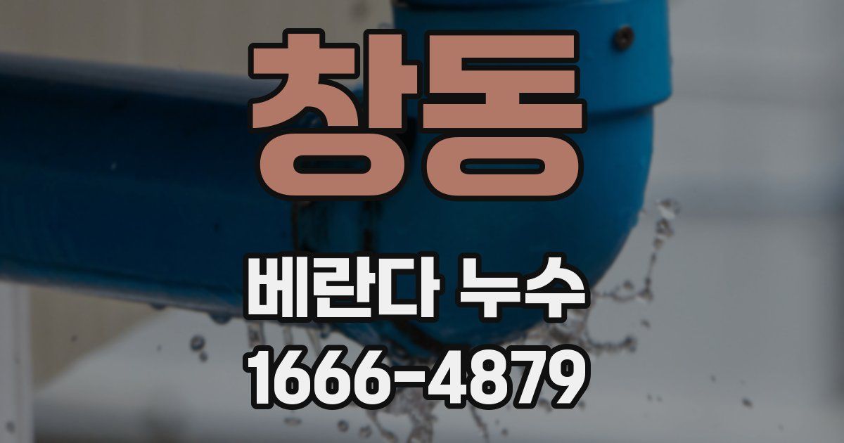 창동 베란다 누수