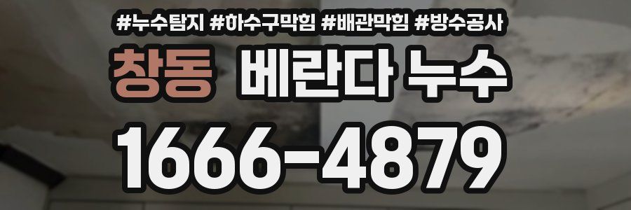 창동 베란다 누수