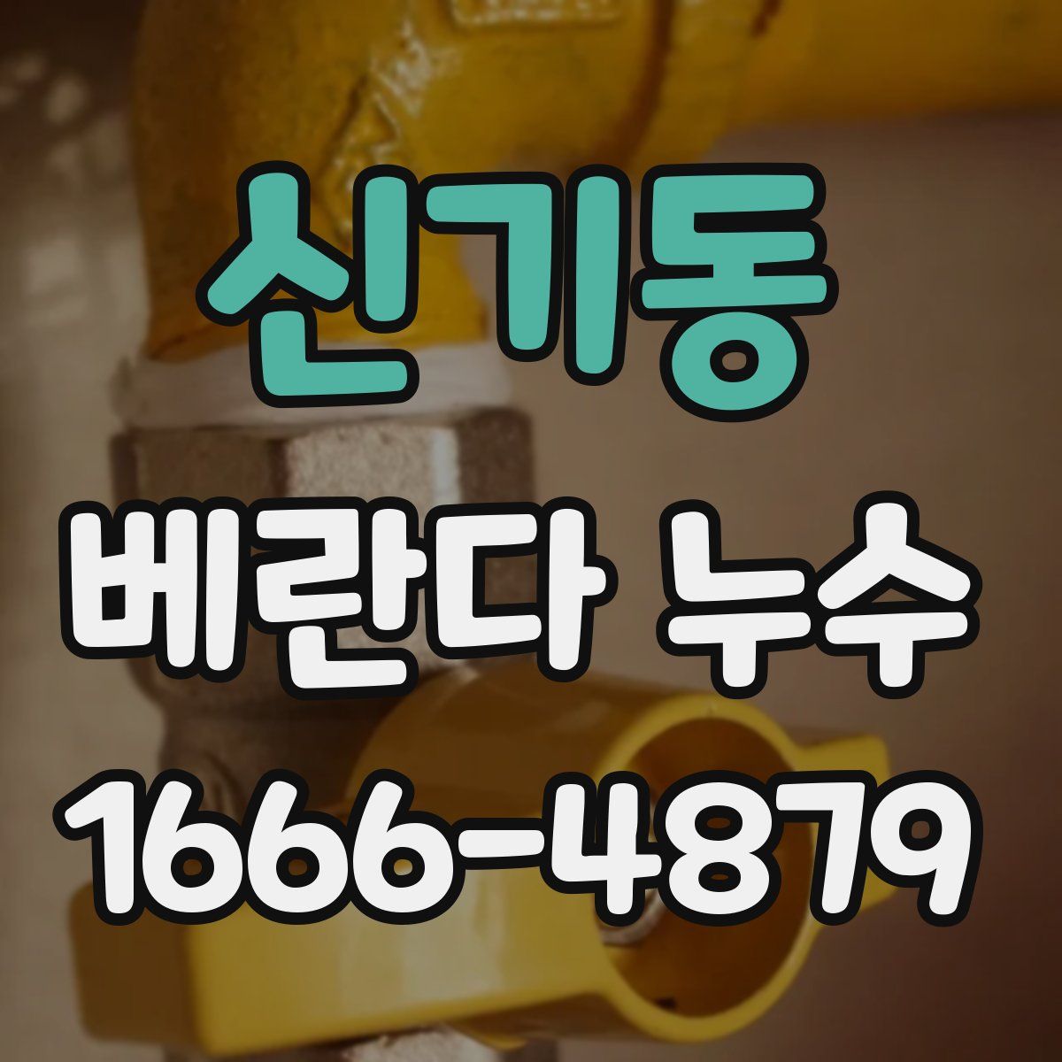 신기동 베란다 누수