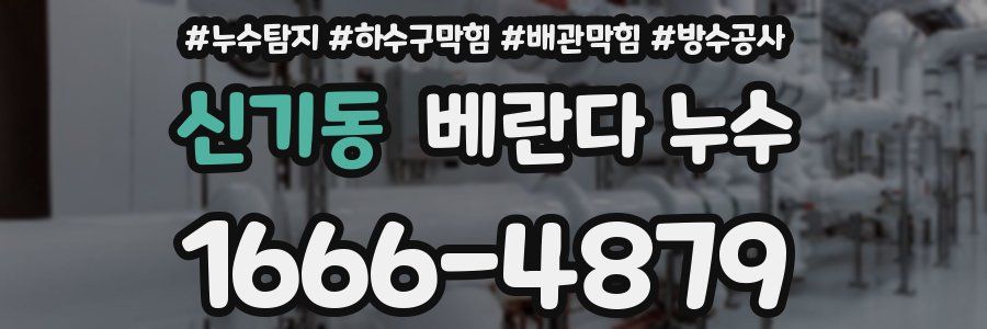 신기동 베란다 누수