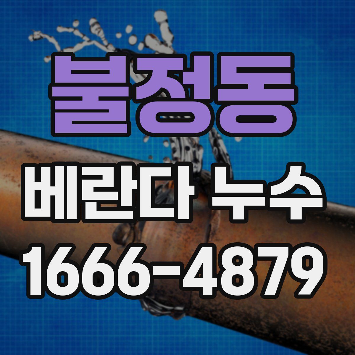 불정동 베란다 누수