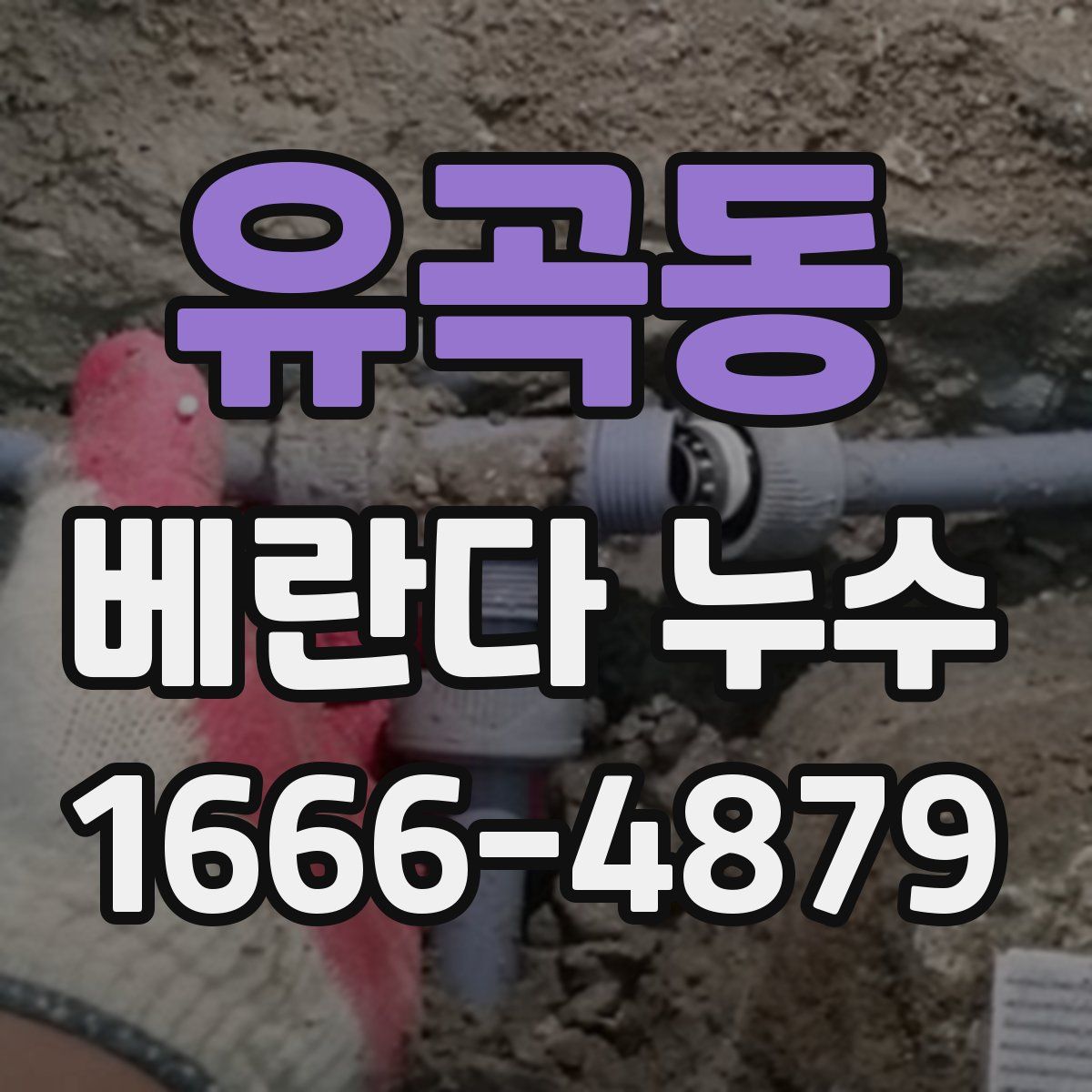 유곡동 베란다 누수