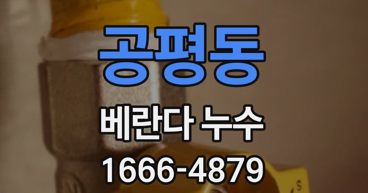 공평동 베란다 누수