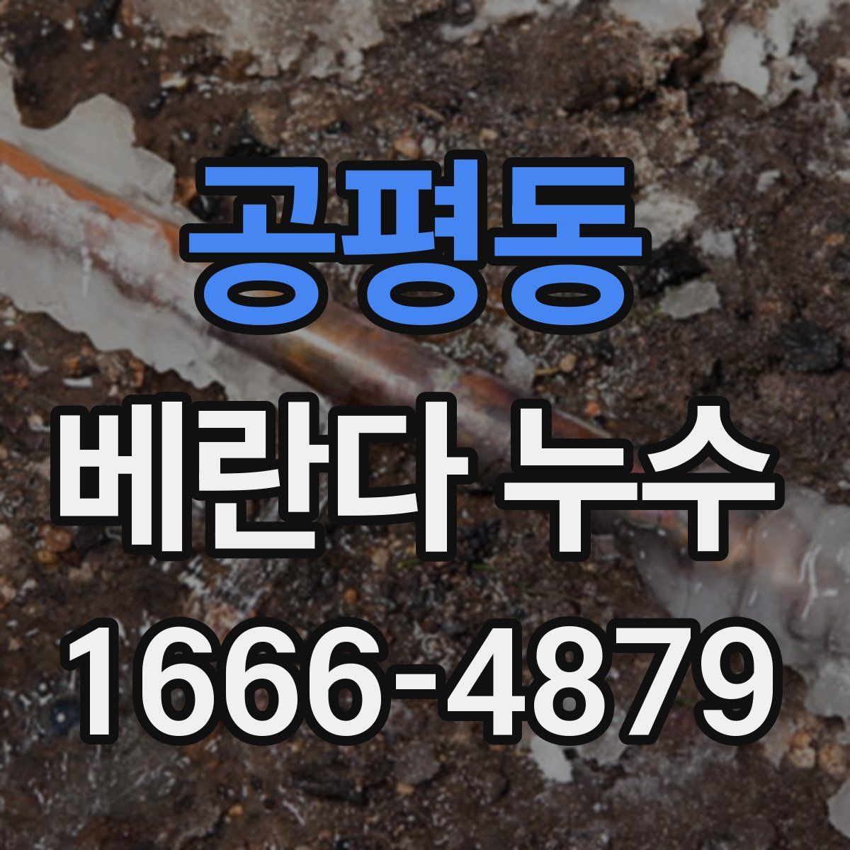 공평동 베란다 누수
