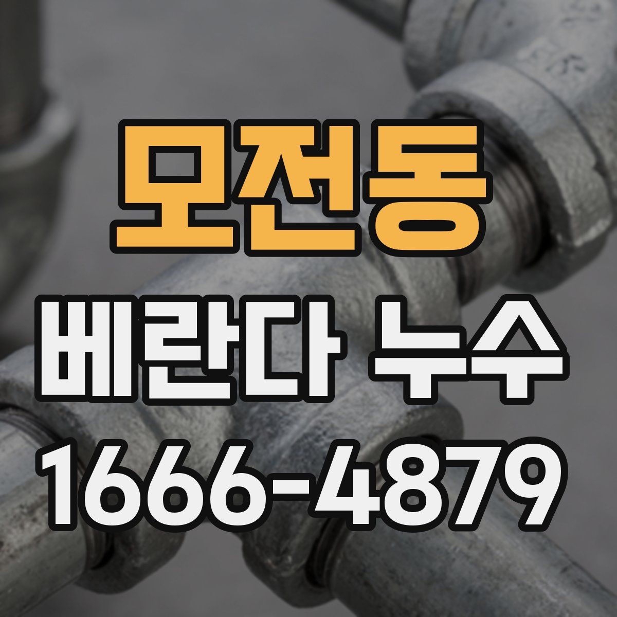 모전동 베란다 누수