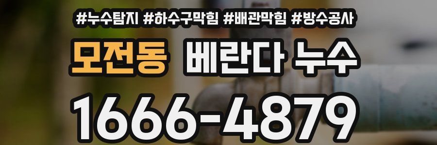 모전동 베란다 누수