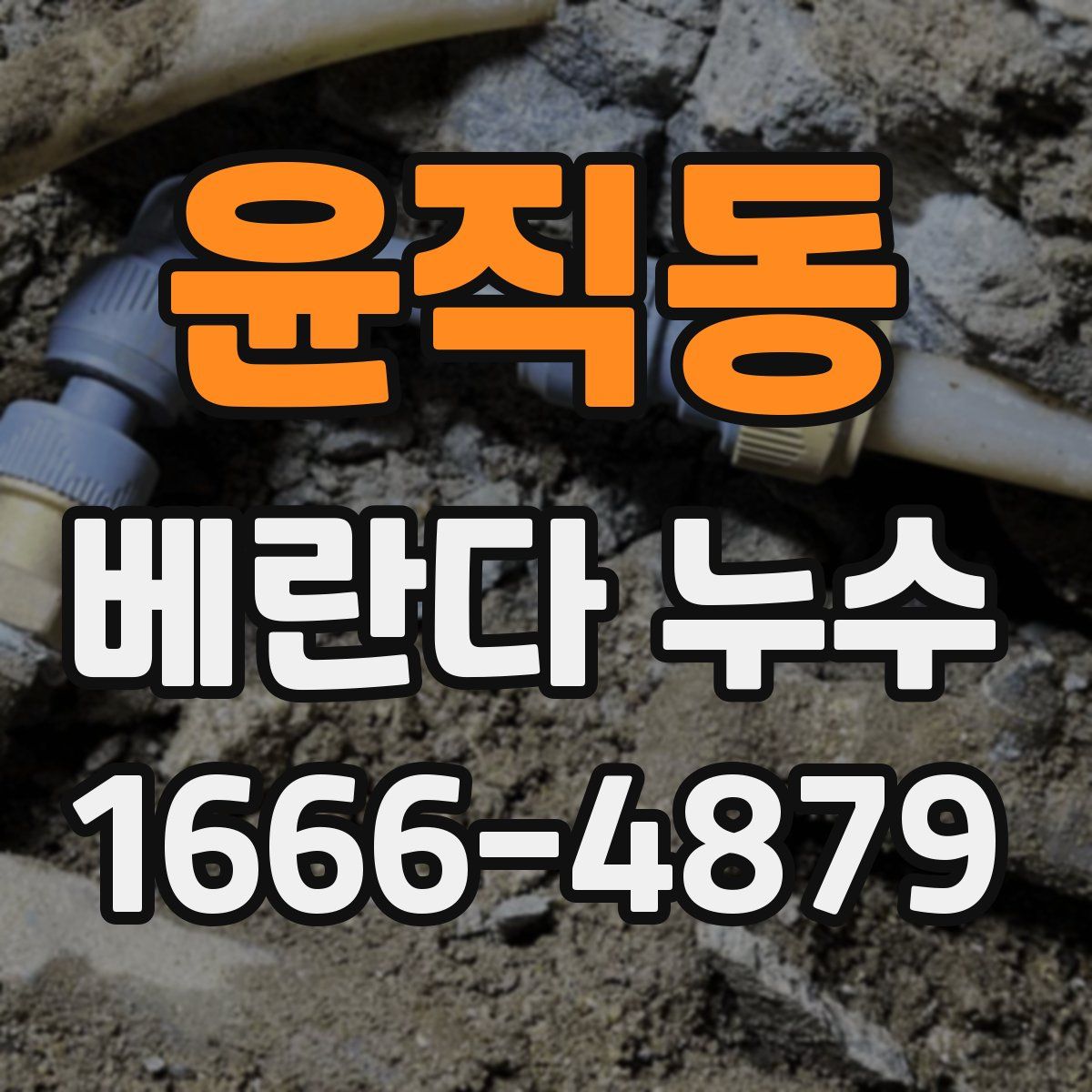 윤직동 베란다 누수