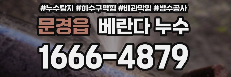 문경읍 베란다 누수