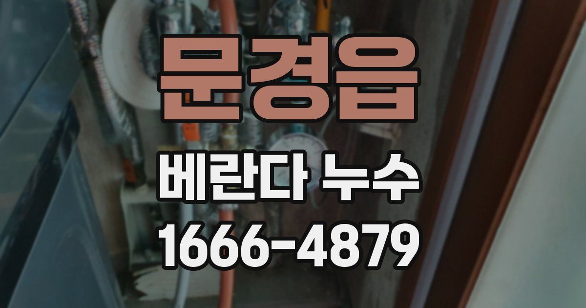 문경읍 베란다 누수