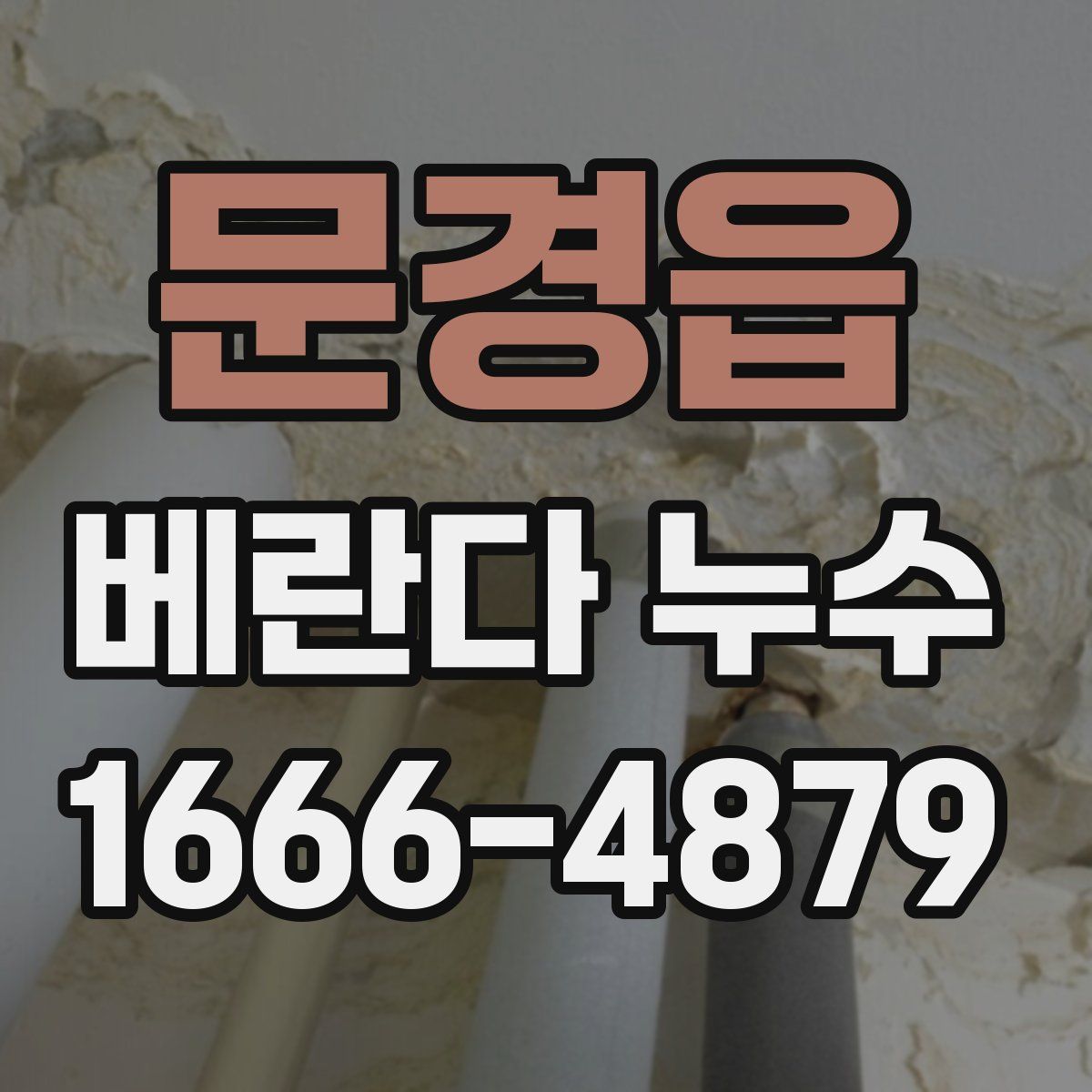 문경읍 베란다 누수