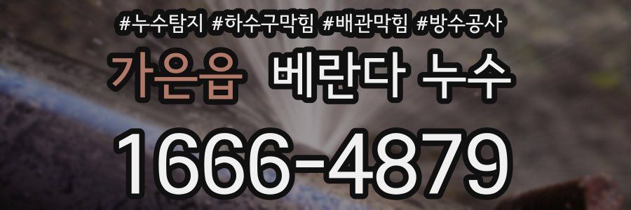 가은읍 베란다 누수