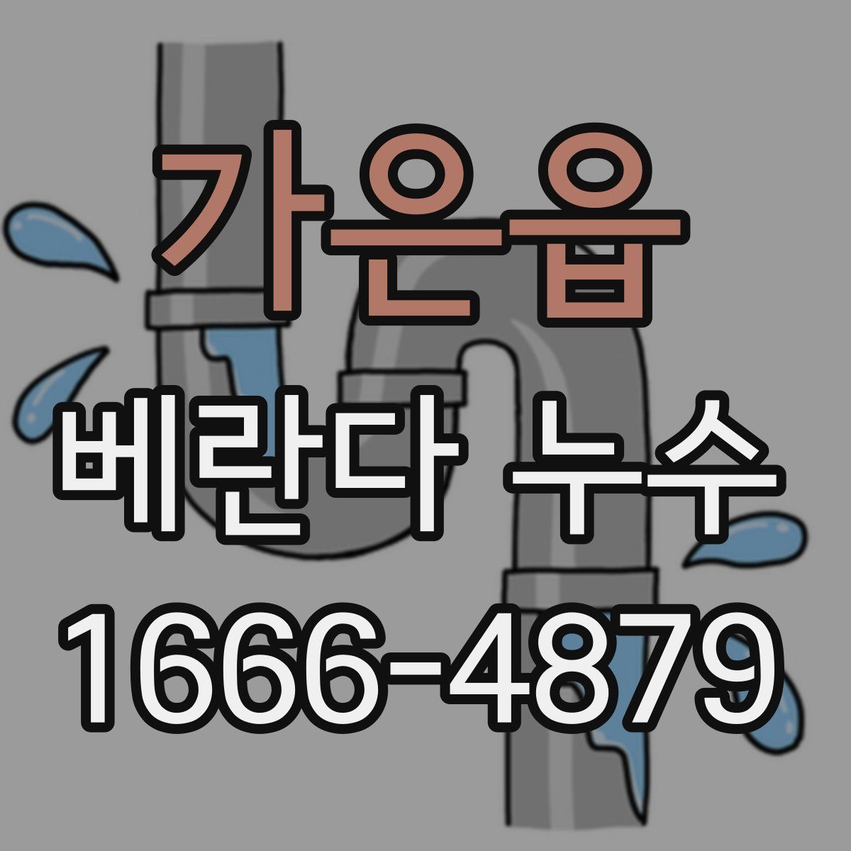 가은읍 베란다 누수
