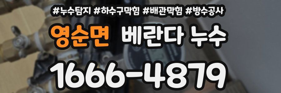 영순면 베란다 누수