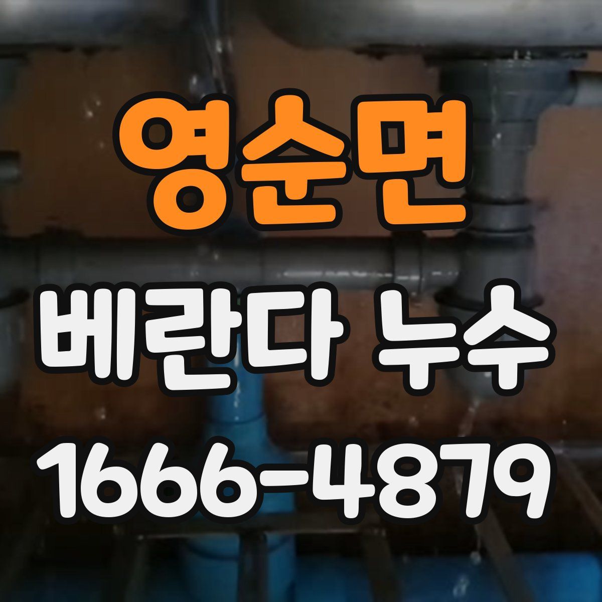 영순면 베란다 누수