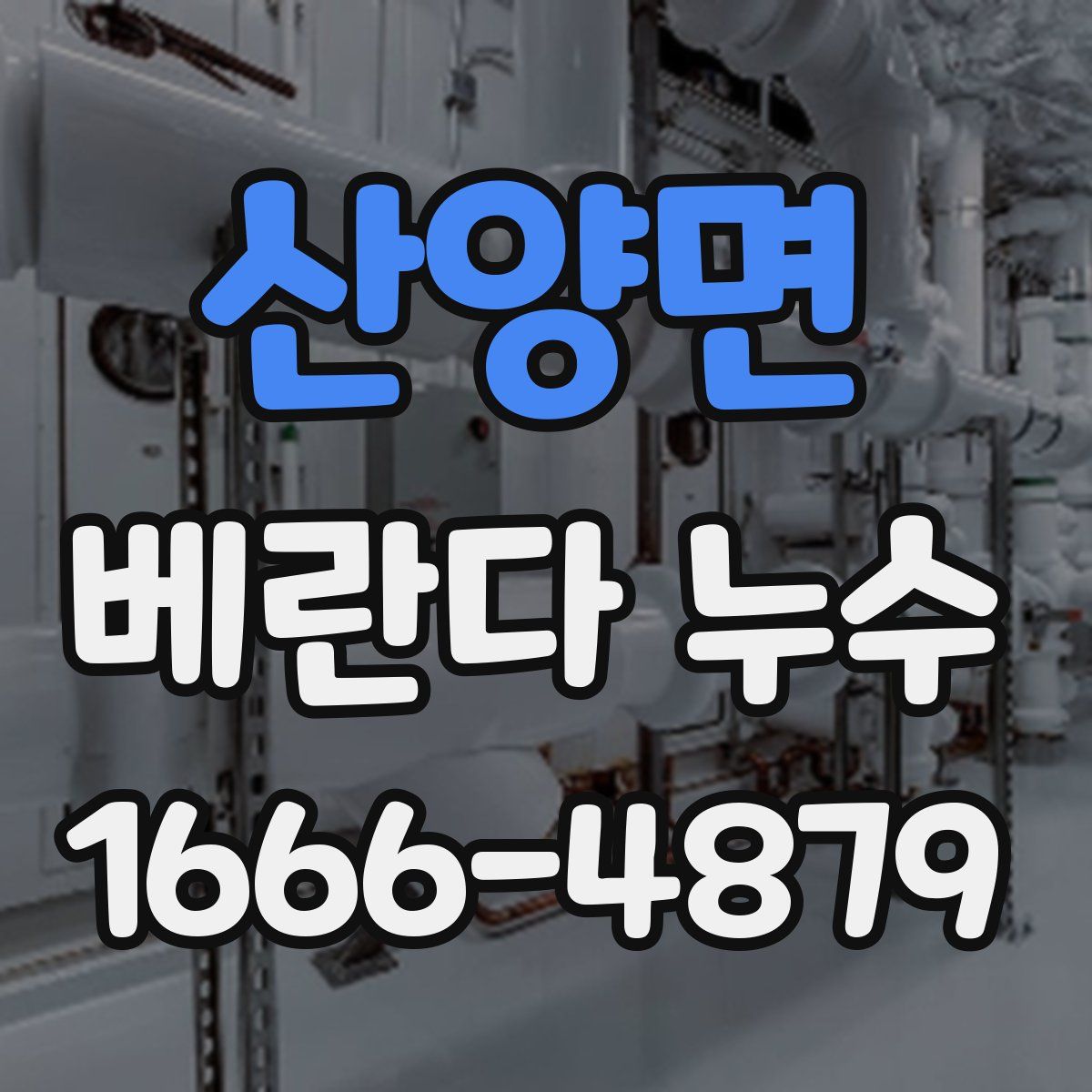 산양면 베란다 누수