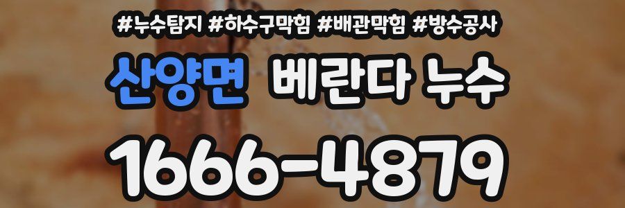 산양면 베란다 누수