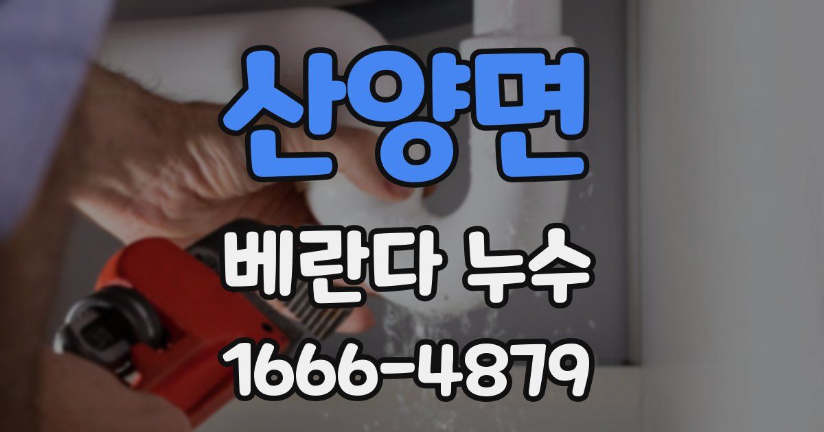 산양면 베란다 누수