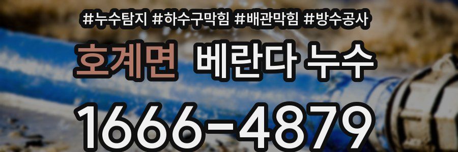 호계면 베란다 누수