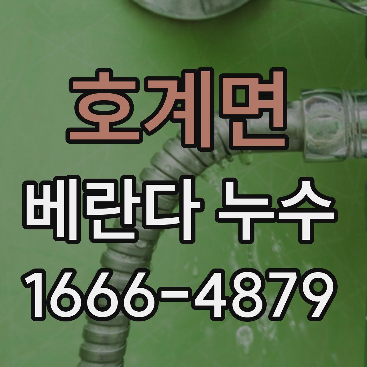 호계면 베란다 누수