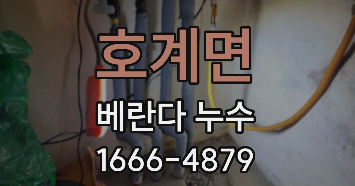 호계면 베란다 누수