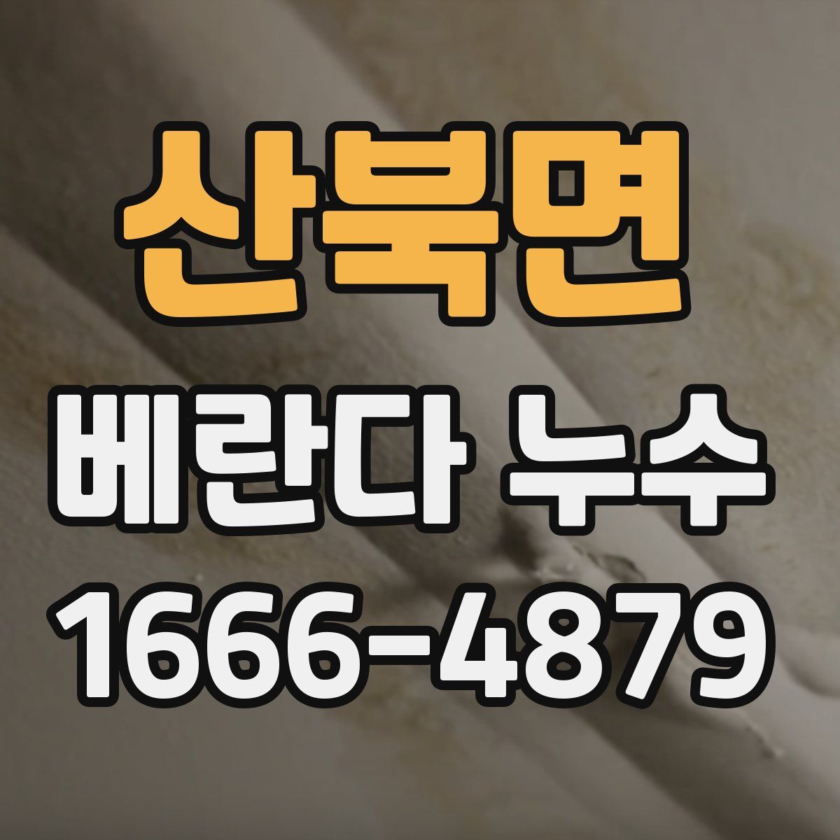 산북면 베란다 누수