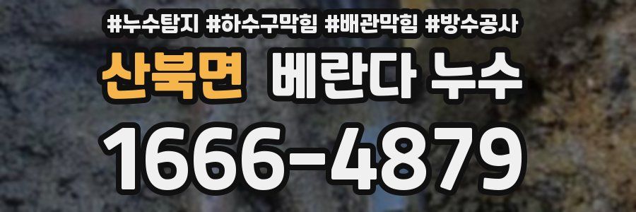 산북면 베란다 누수