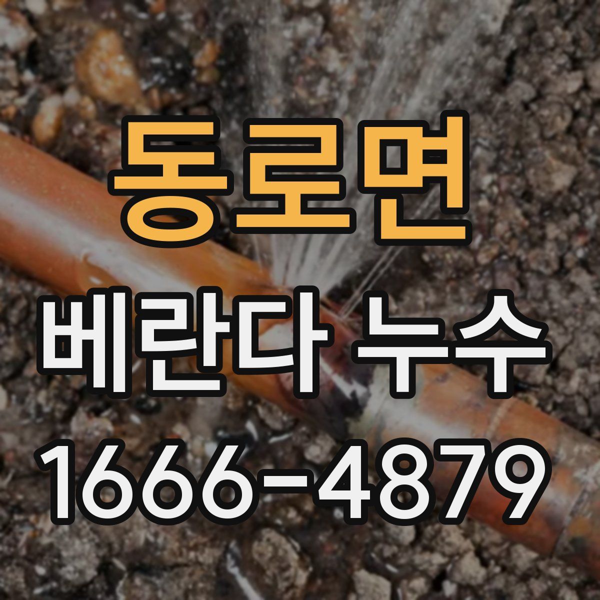동로면 베란다 누수