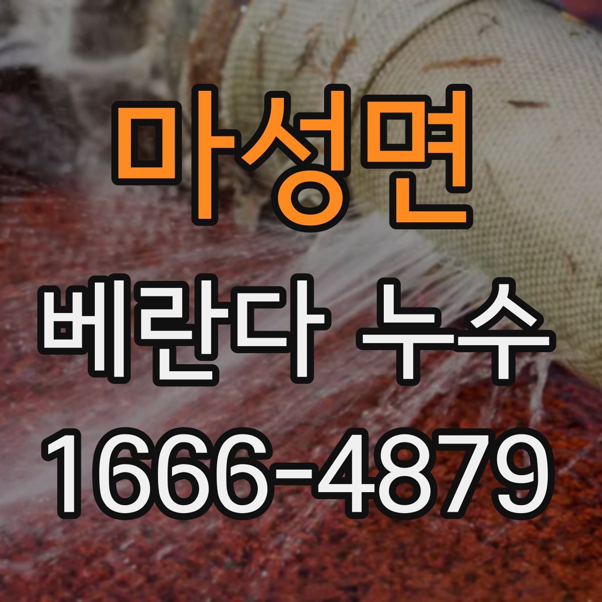 마성면 베란다 누수