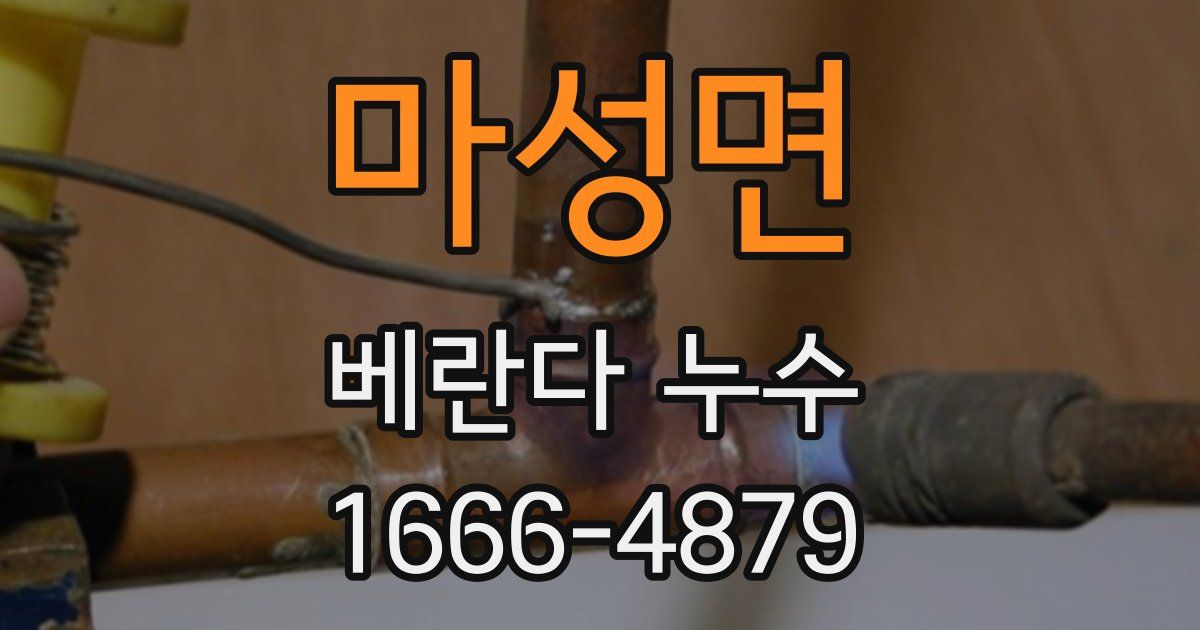 마성면 베란다 누수
