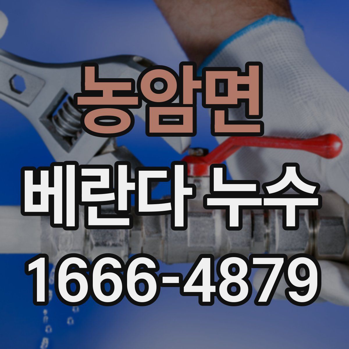 농암면 베란다 누수