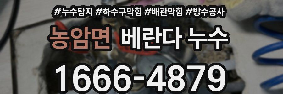 농암면 베란다 누수