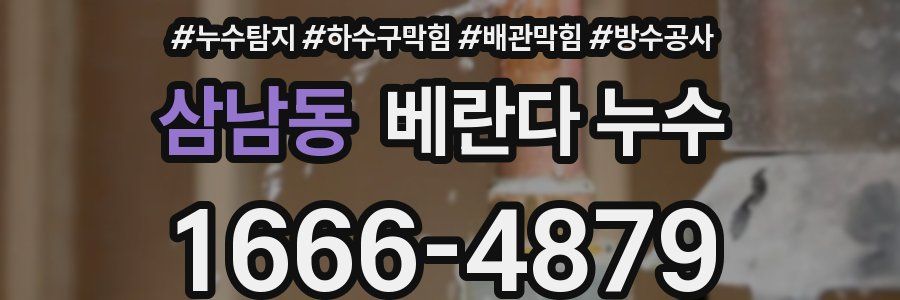 삼남동 베란다 누수