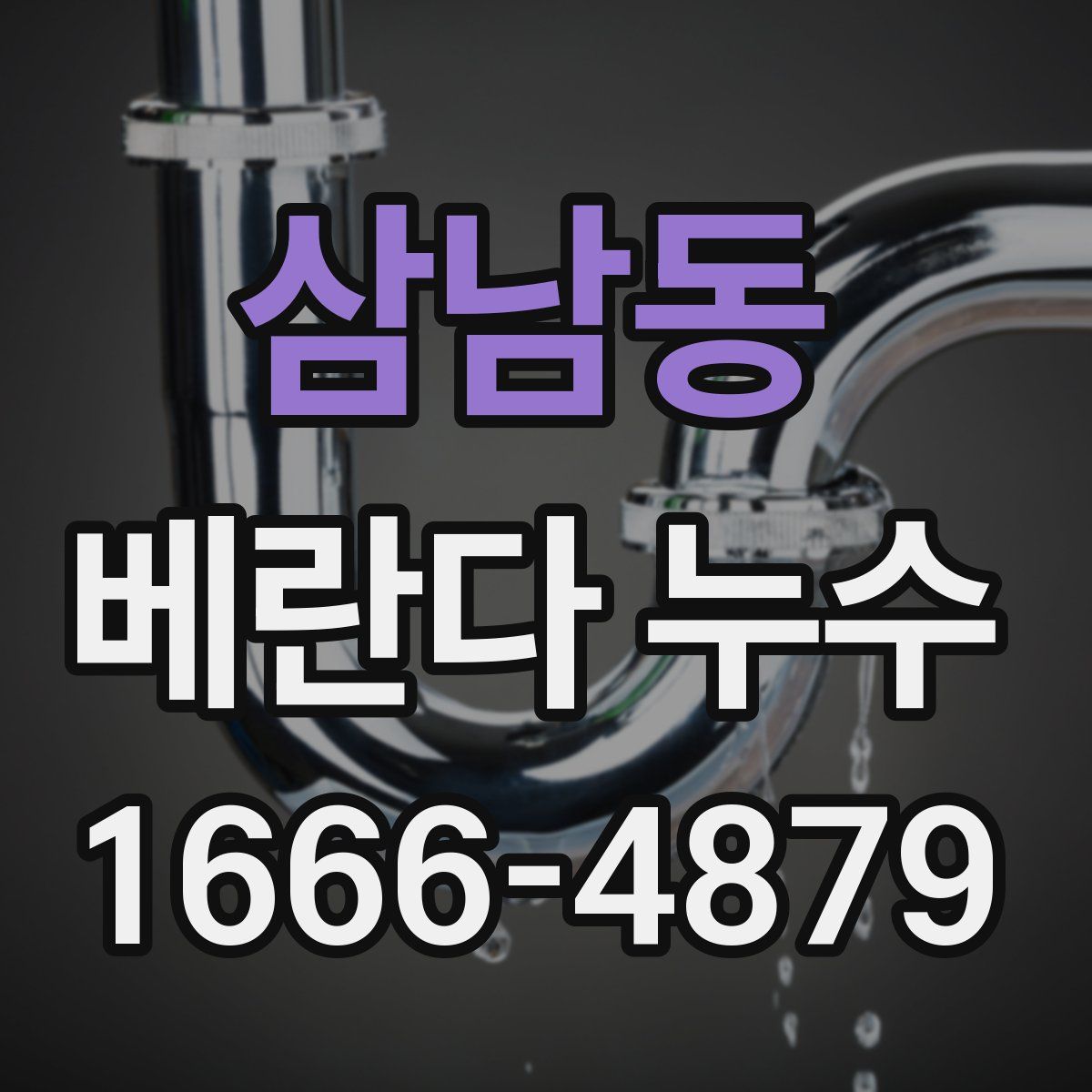 삼남동 베란다 누수