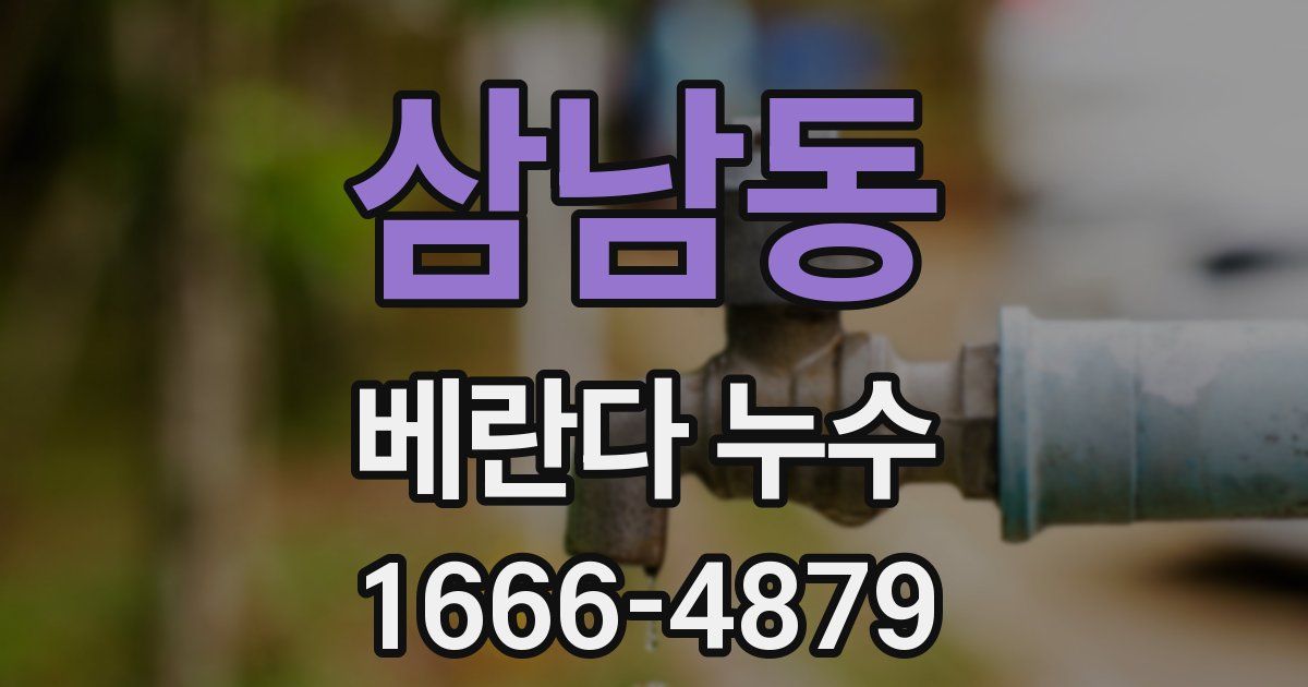 삼남동 베란다 누수