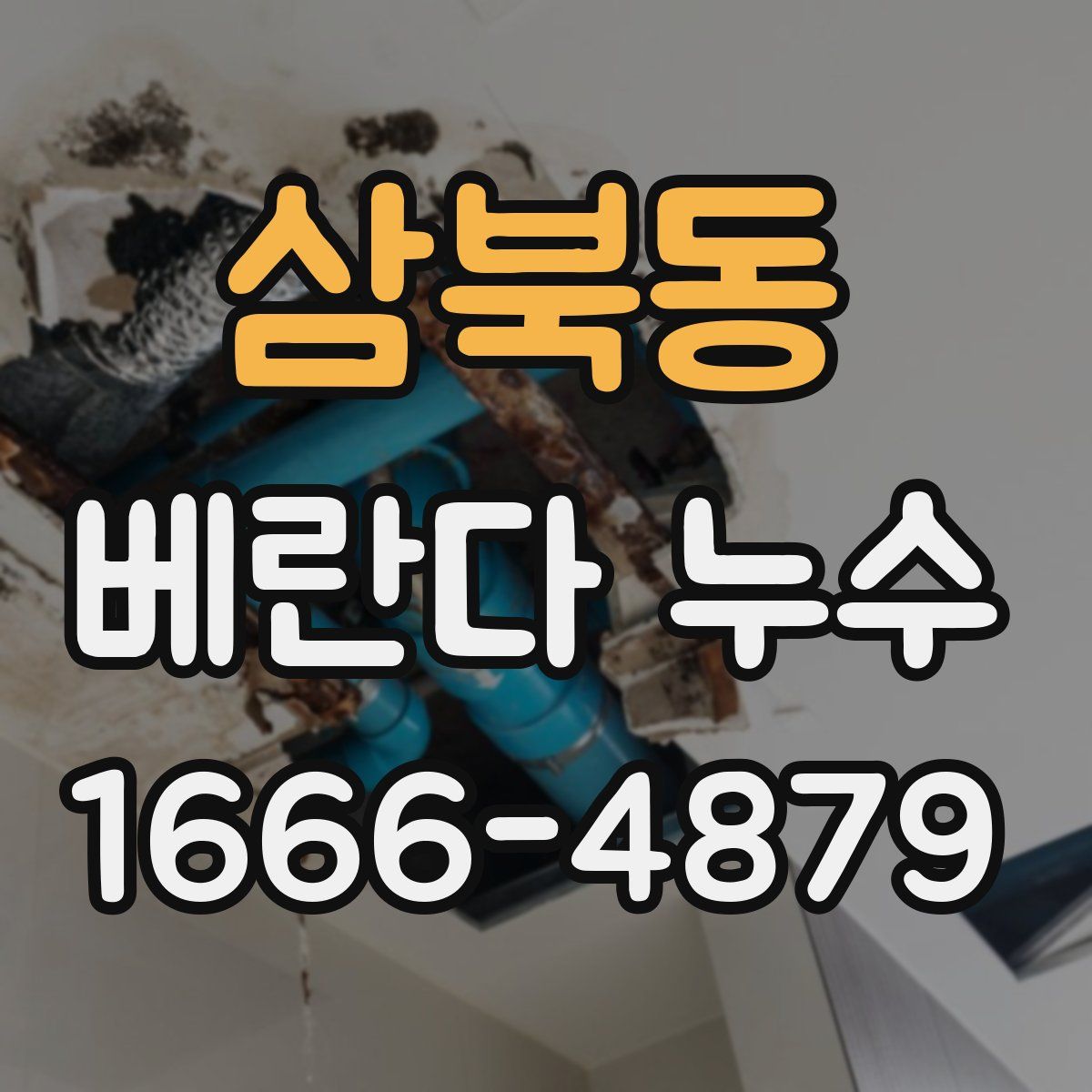 삼북동 베란다 누수