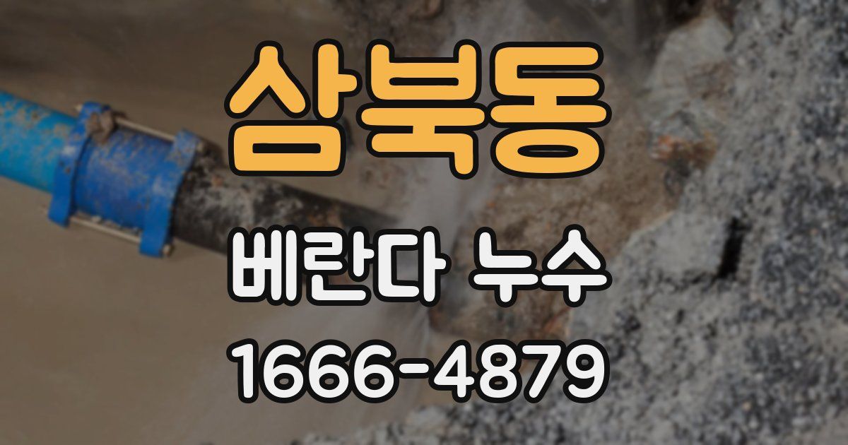 삼북동 베란다 누수