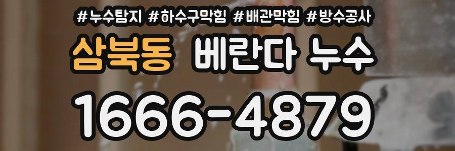 삼북동 베란다 누수
