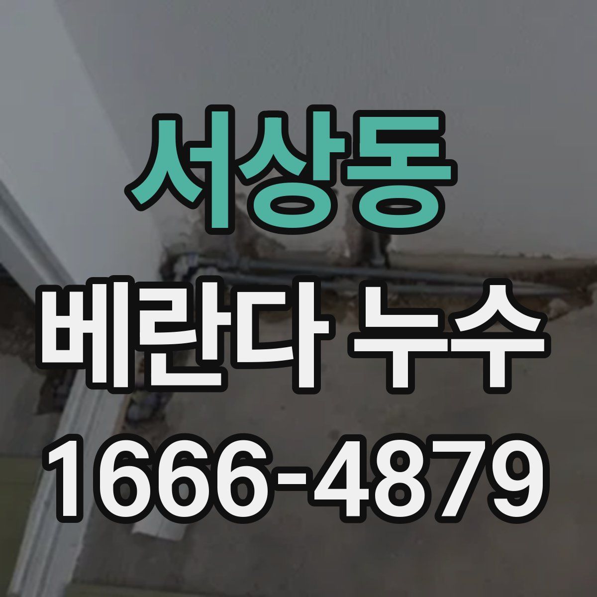 서상동 베란다 누수