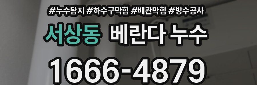 서상동 베란다 누수