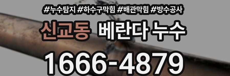 신교동 베란다 누수