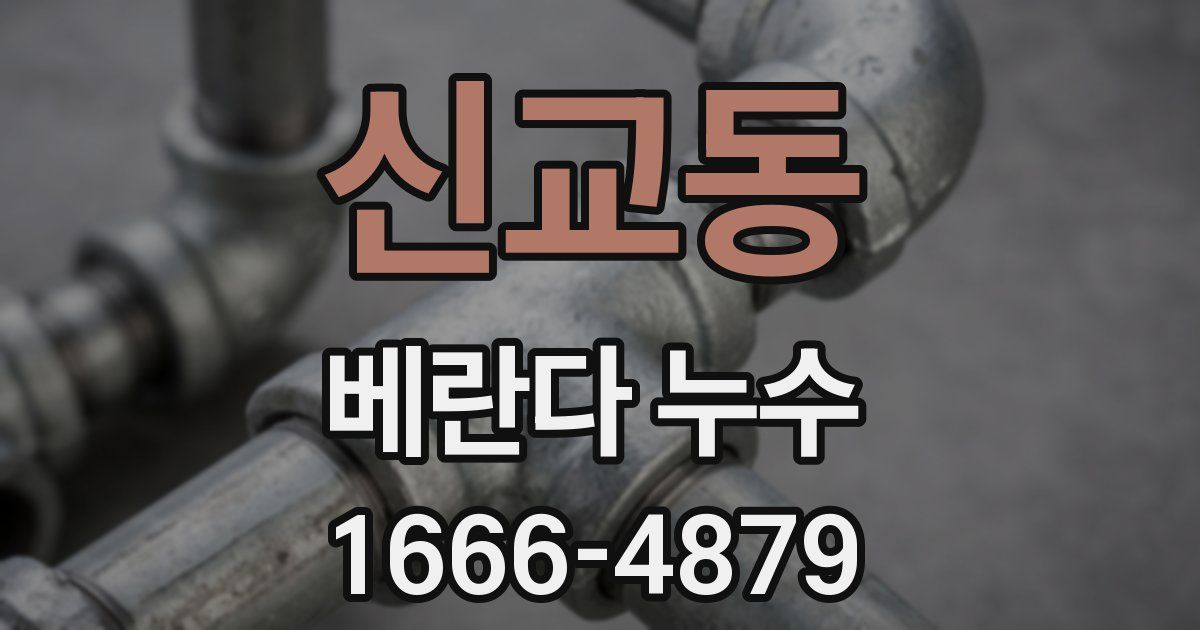 신교동 베란다 누수