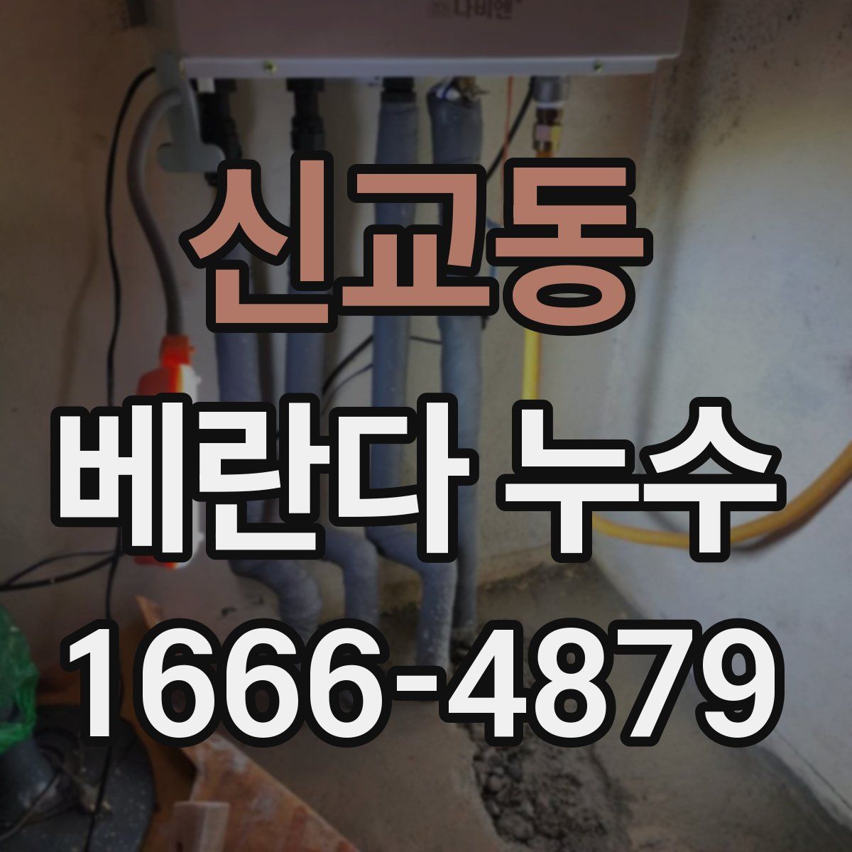 신교동 베란다 누수
