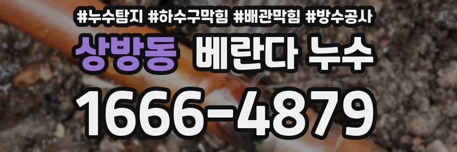 상방동 베란다 누수