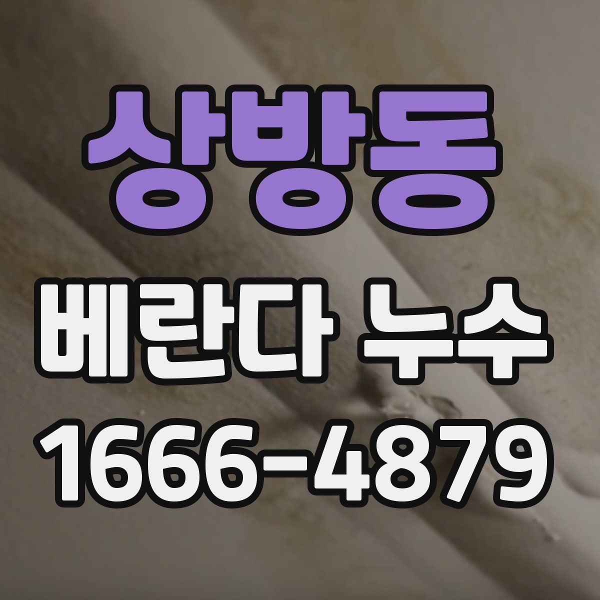 상방동 베란다 누수