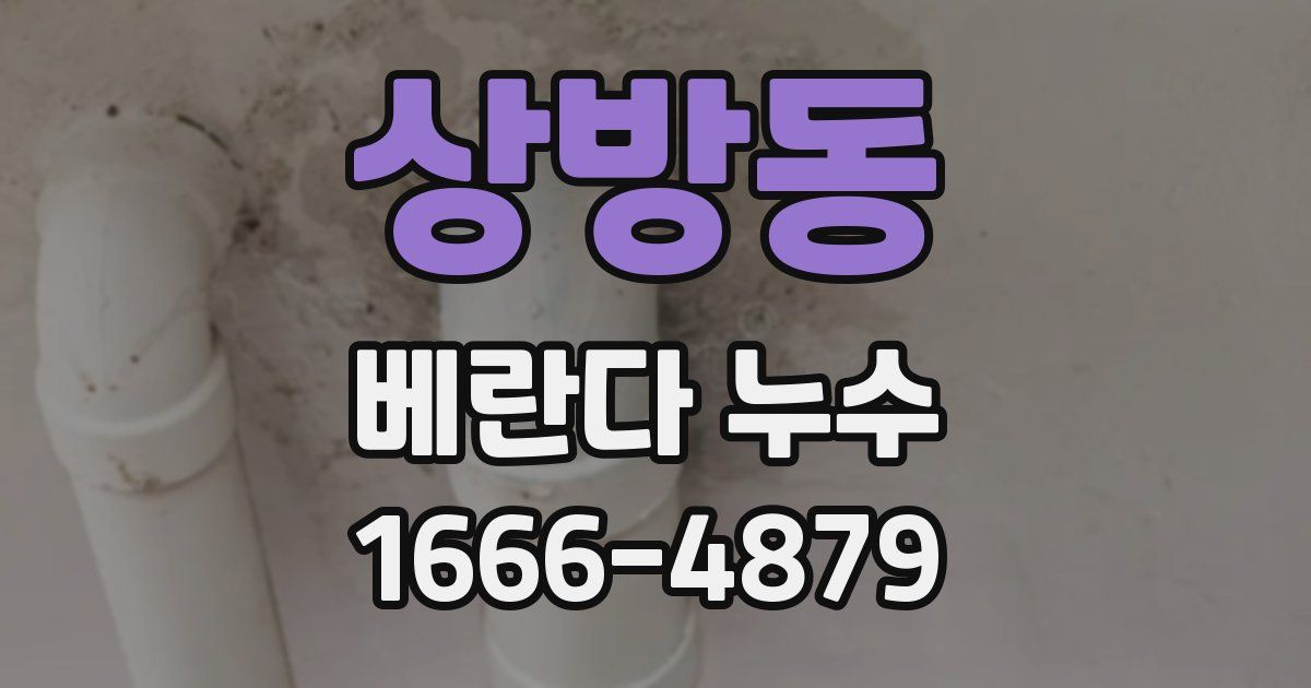 상방동 베란다 누수